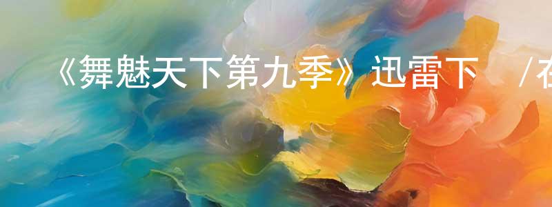 白花的個人主頁,《舞魅天下第九季》迅雷下載/在線觀看-選秀綜藝-美劇天堂